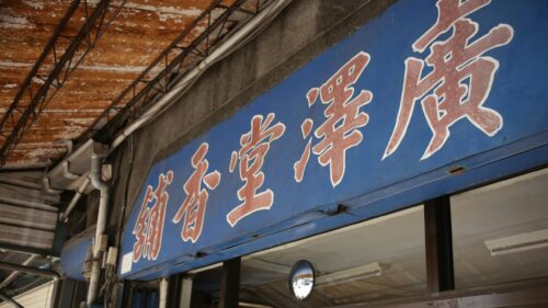 Traditional Chinese Signboard Street Photography Desktop Wallpaper