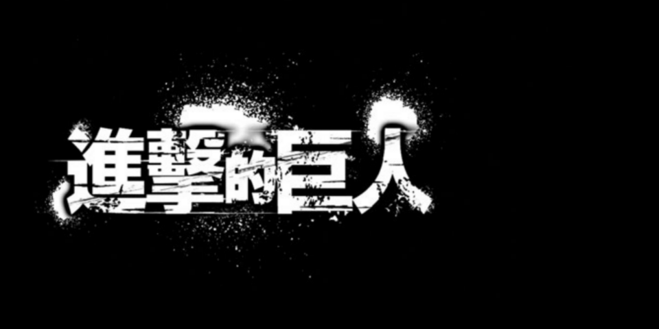 Minimalist Attack on Titan Logo Wallpaper with Grunge White Texture