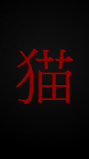 Minimalist Red Japanese Kanji Cat Symbol Dark Mobile Wallpaper