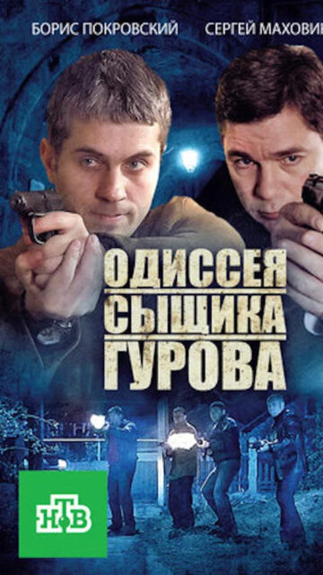 Detective Series The Odyssey of Detective Gurov Mobile Wallpaper
