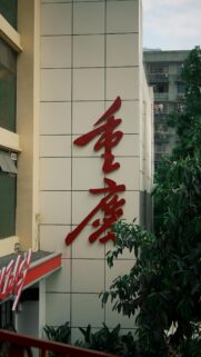 Chongqing Chinese Calligraphy Modern Architectural Wall Wallpaper