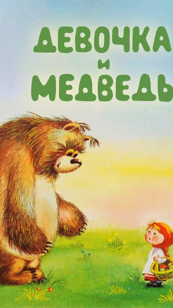 The Girl and the Bear Childrens Book Illustration Mobile Wallpaper