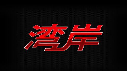 Wangan Midnight Red Japanese Logo PC Wallpaper