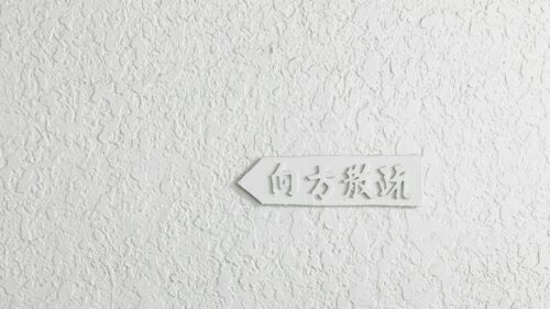 Minimalist White Wall Texture with Chinese Character Arrow Sign 4K Wallpaper