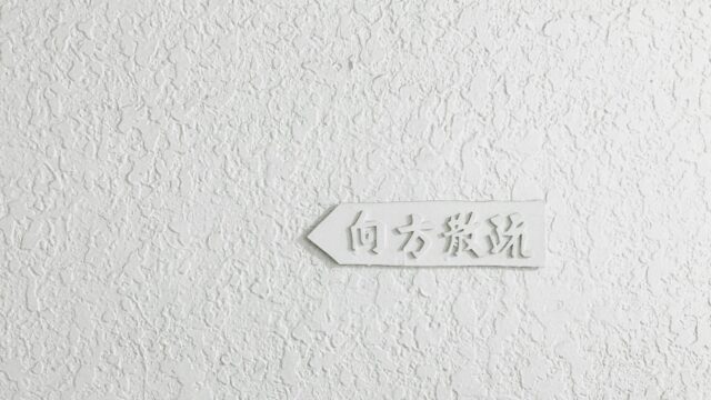 Minimalist White Wall Texture with Chinese Character Arrow Sign 4K Wallpaper