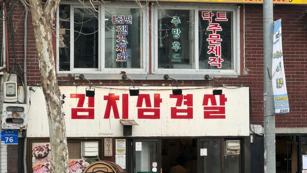 Traditional Korean Restaurant Front View Street Photography 4K Wallpaper