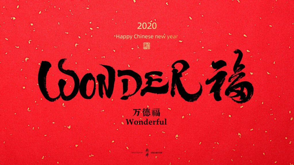 Chinese New Year 2020 Wonderful Calligraphy Red Desktop Wallpaper