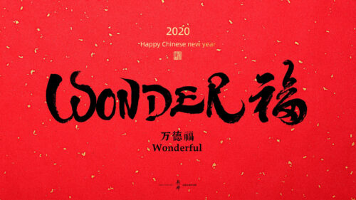 Chinese New Year 2020 Wonderful Calligraphy Red Desktop Wallpaper