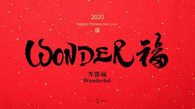 Chinese New Year 2020 Wonderful Calligraphy Red Desktop Wallpaper